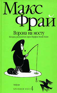 Ворона на мосту - Фрай (2006)_0.png